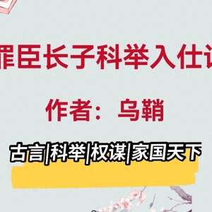 《罪臣长子科举入仕记》高质量科举文，全员智商在线，格局大