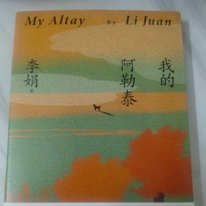 我的读书笔记——读李娟的《我的阿勒泰》，却让我更想家了！