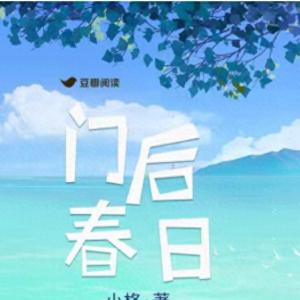 精选好文：门后春日by小格，网站女编辑vs汽车工程师，平淡温馨风
