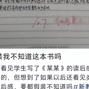 看了学生的《某某》读后感作文，老师不敢写评语，最后写下三个字