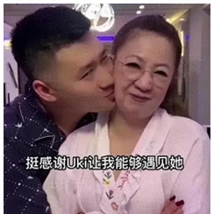 山东富婆52岁包养29岁小伙，短短1个月转正结婚的爱情故事！