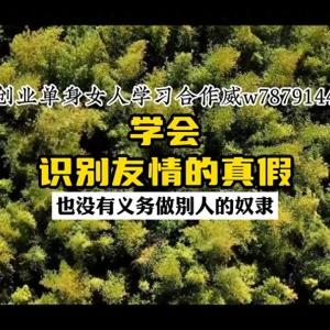 陈昌文：学会识别友情的真假