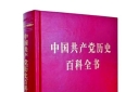 好雨知时节——《中国共产党历史百科全书》出版有感
