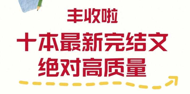 丰收了，十本最新高质量完结文，好文根本看不完