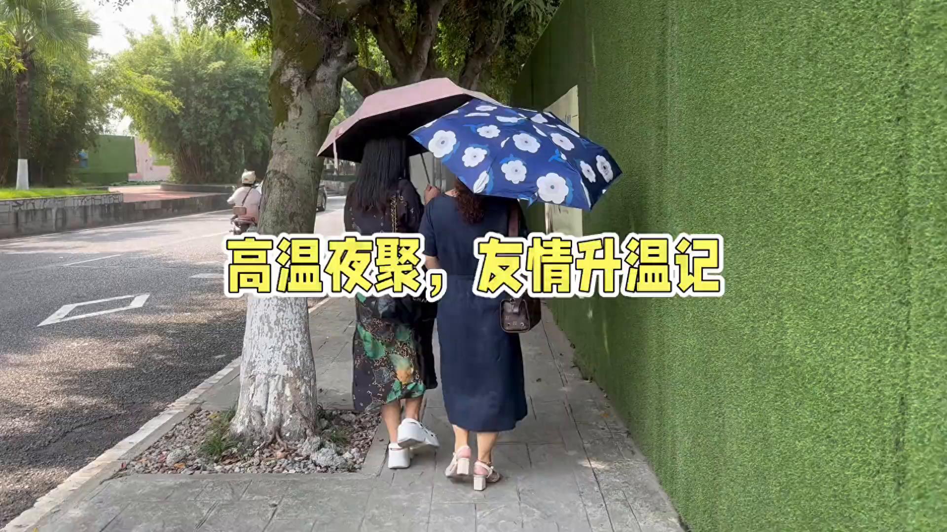 高温相聚，友情升温记