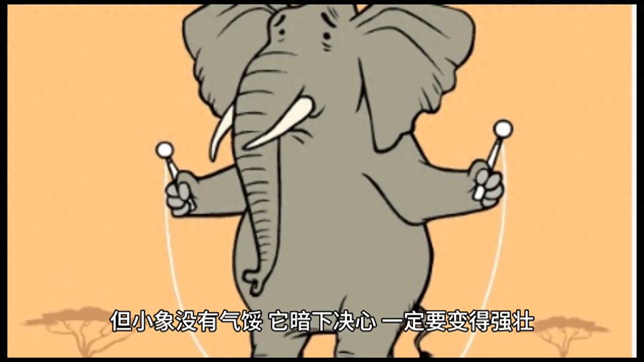 励志故事：小象的坚持与努力