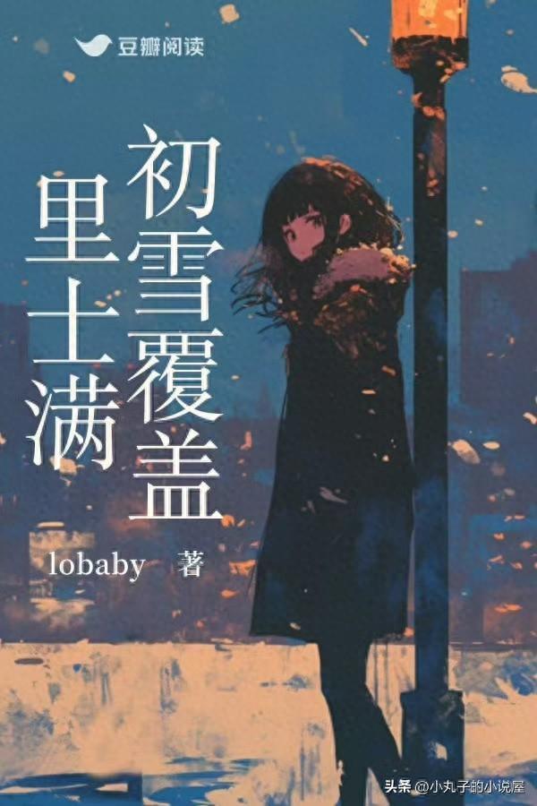 精选：初雪覆盖里士满by.lobaby，私生女，成长向，女性群像文