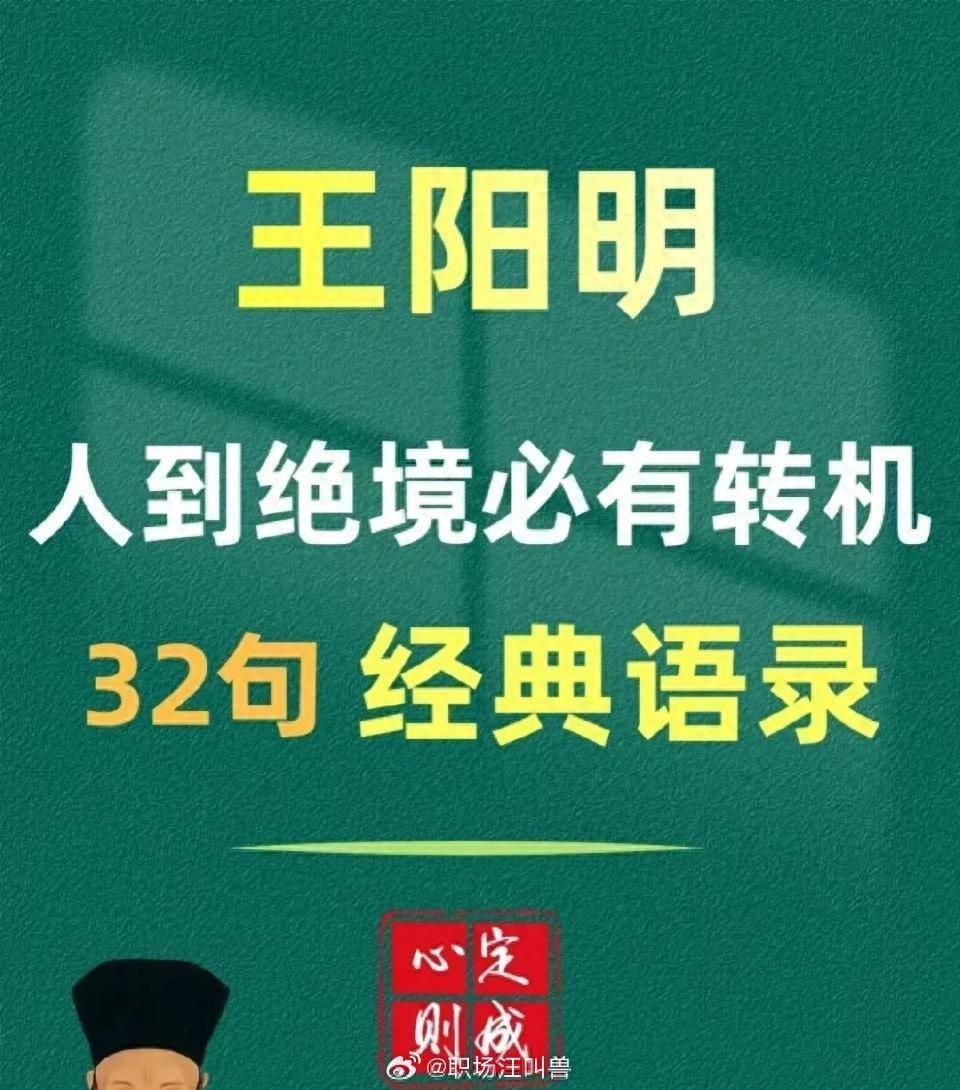 王阳明：人到绝境必有转机 32句经典语录！