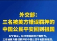 祖国的温暖：三名中国公民安全回家背后的感人故事